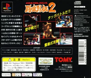 Shin Nihon Pro Wrestling - Toukon Retsuden 2 (JP) box cover back